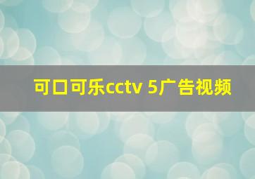 可口可乐cctv 5广告视频